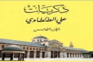 ذكريات علي الطنطاوي - الجزء الخامس